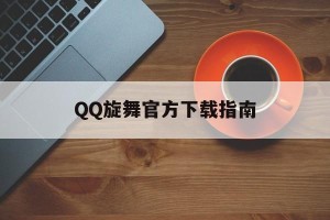 QQ旋舞官方下载指南