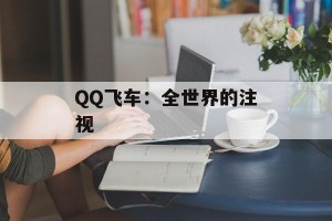 QQ飞车：全世界的注视