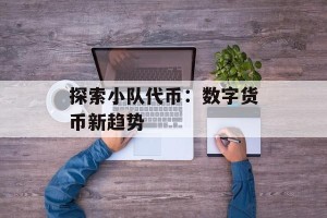 探索小队代币：数字货币新趋势