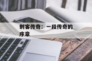 刺客传奇：一段传奇的序章