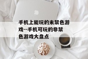 手机上能玩的未禁色游戏--手机可玩的非禁色游戏大盘点