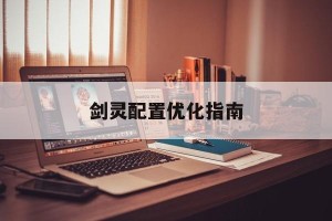 剑灵配置优化指南