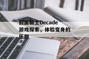 假面骑士Decade游戏探索，体验变身的乐趣