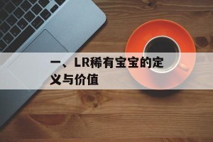一、LR稀有宝宝的定义与价值