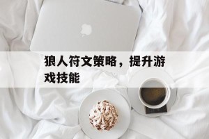 狼人符文策略，提升游戏技能