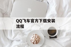 QQ飞车官方下载安装流程