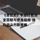 《青云志》手游红色法宝获取与使用指南-提升战斗力新策略