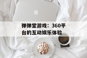 弹弹堂游戏：360平台的互动娱乐体验