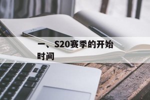 一、S20赛季的开始时间