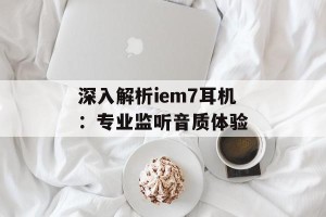 深入解析iem7耳机：专业监听音质体验