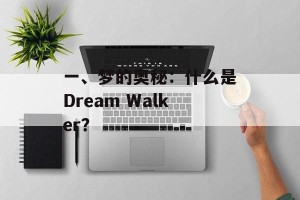 一、梦的奥秘：什么是Dream Walker？