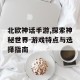 北欧神话手游,探索神秘世界-游戏特点与选择指南