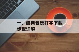 一、酷狗音乐打字下载步骤详解
