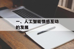 一、人工智能情感互动的发展