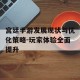 宫廷手游发展现状与优化策略-玩家体验全面提升
