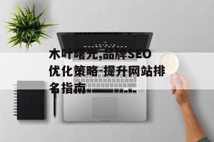 木叶曙光,品牌SEO优化策略-提升网站排名指南