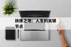 抉择之地：人生的关键节点