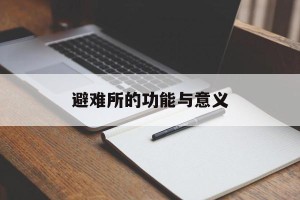 避难所的功能与意义