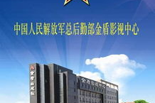 金盾影视中心官网：探索中国影视产业的坚实后盾