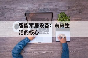 智能家居设备：未来生活的核心
