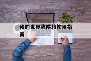 我的世界陷阱箱使用指南