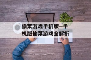偷菜游戏手机版--手机版偷菜游戏全解析