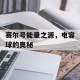 赛尔号能量之源，电容球的奥秘