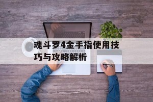 魂斗罗4金手指使用技巧与攻略解析
