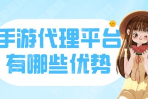 手机游戏平台代理加盟，开启创业新篇章-全面解析加盟策略