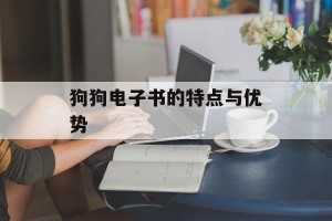 狗狗电子书的特点与优势