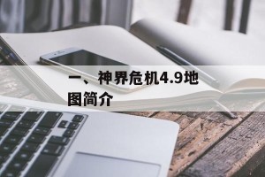 一、神界危机4.9地图简介