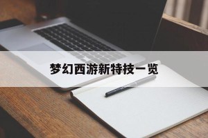 梦幻西游新特技一览
