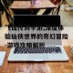 飞仙传说手游,深度体验仙侠世界的奇幻冒险-游戏攻略解析