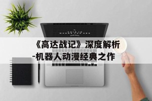 《高达战记》深度解析-机器人动漫经典之作