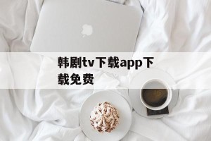 韩剧tv下载app下载免费