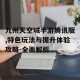 九州天空城手游腾讯版,特色玩法与提升体验攻略-全面解析