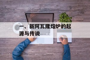 一、新阿瓦隆熔炉的起源与传说
