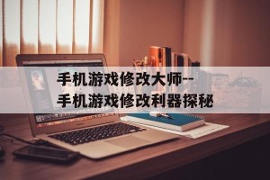 手机游戏修改大师--手机游戏修改利器探秘