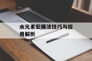 水元素宏魔法技巧与应用解析