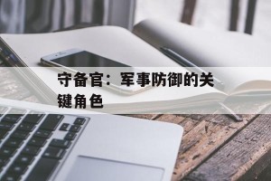 守备官：军事防御的关键角色