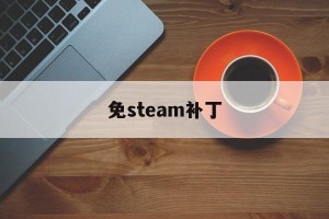 免steam补丁