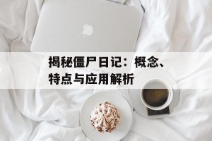揭秘僵尸日记：概念、特点与应用解析