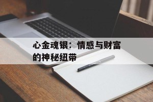 心金魂银：情感与财富的神秘纽带