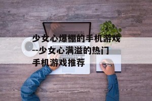 少女心爆棚的手机游戏--少女心满溢的热门手机游戏推荐