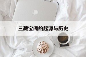 三藏宝阁的起源与历史