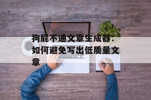 狗屁不通文章生成器：如何避免写出低质量文章