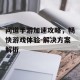 问道手游加速攻略，畅快游戏体验-解决方案解析