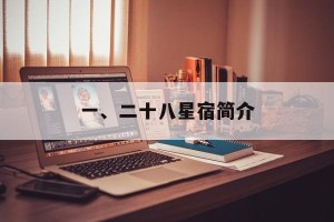 一、二十八星宿简介