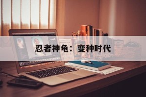 忍者神龟：变种时代