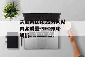 关键词优化,提升网站内容质量-SEO策略解析